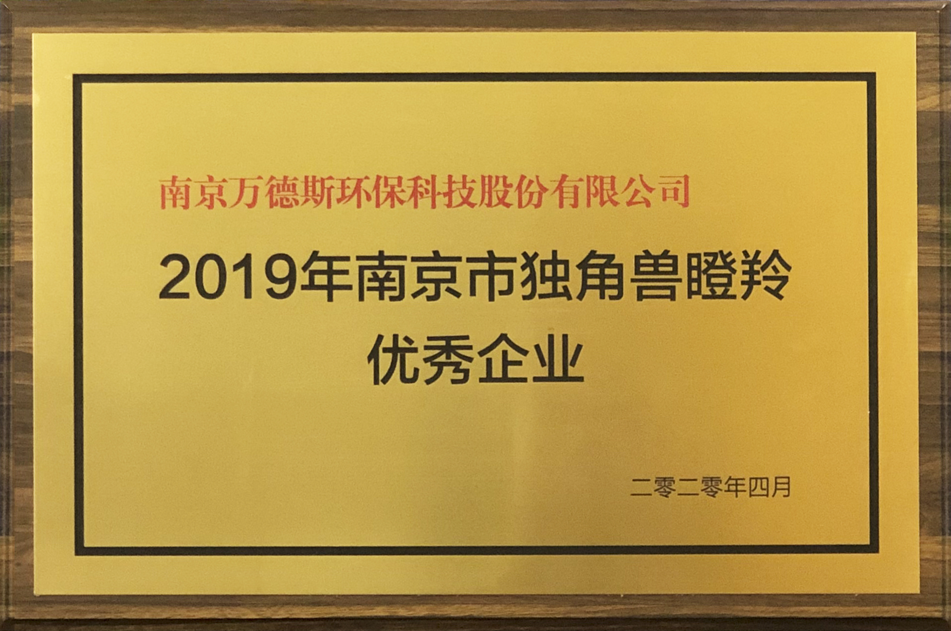 万德斯获"2019年独角兽瞪羚企业优秀企业"称号